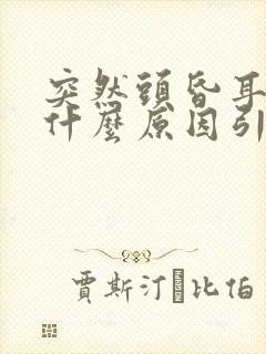 突然头昏耳鸣是什么原因引起的