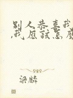 别人恭喜我结婚,我应该怎么回