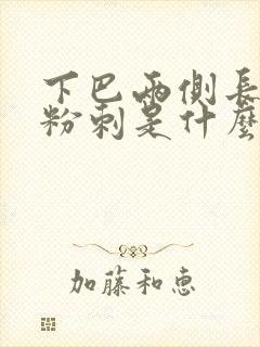 下巴两侧长闭口粉刺是什么原因