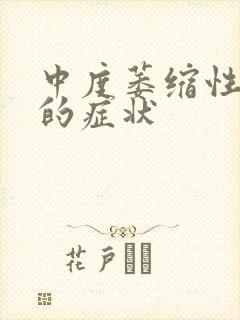 中度萎缩性胃炎的症状封面