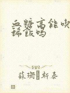 血糖高能吃绿豆稀饭吗