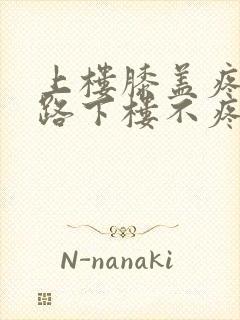 上楼膝盖疼,走路下楼不疼怎么回事