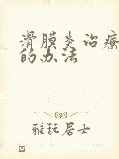 滑膜炎治疗最好的办法