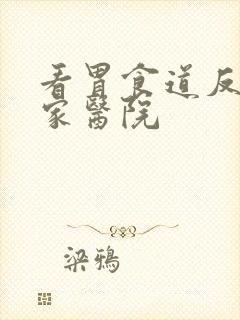 看胃食道反流哪家医院