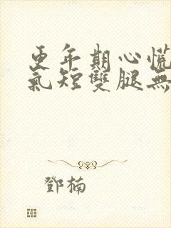 更年期心慌胸闷气短双腿无力封面