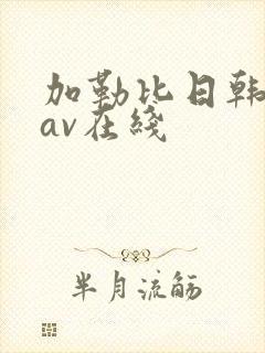 加勒比日韩人妻av在线