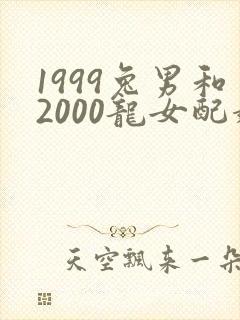1999兔男和2000龙女配婚姻好不好封面