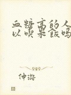 血糖高的人不可以吃米饭吗封面