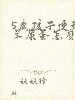 5岁孩子便秘拉羊屎蛋怎么办