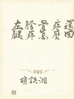 左胯骨疼还有大腿疼怎么回事