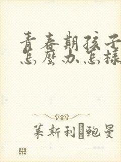 青春期孩子叛逆怎么办怎样相处封面