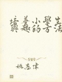 培养小学生阅读兴趣的方法