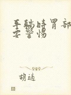 平躺时胃部鼓包要警惕封面