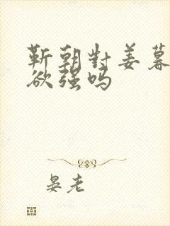 靳朝对姜暮占有欲强吗封面