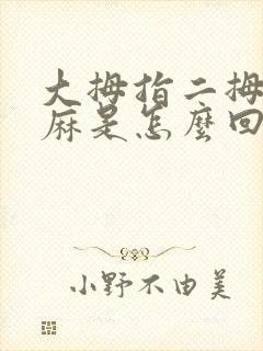 大拇指二拇指发麻是怎么回事儿