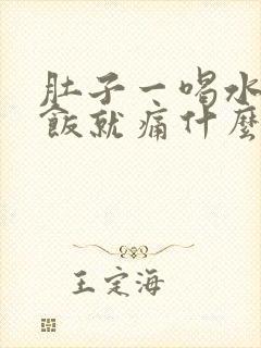 肚子一喝水或吃饭就痛什么原因