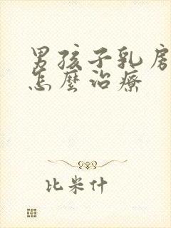 男孩子乳房发育怎么治疗