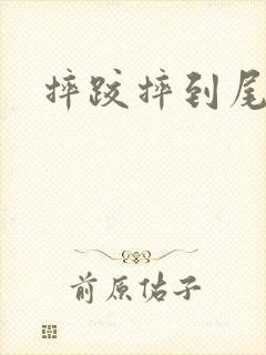 摔跤摔到尾椎骨封面