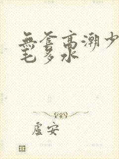 无套高潮少妇多毛多水