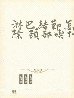 淋巴结节怎么消除 颈部吃什么药封面