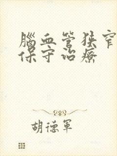 脑血管狭窄如何保守治疗