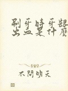 刷牙时牙龈经常出血是什么原因封面