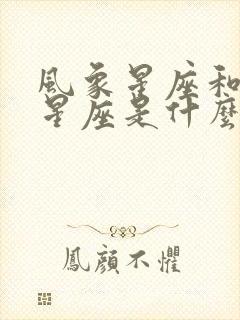 风象星座和火象星座是什么