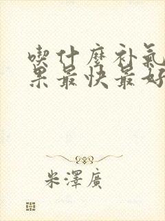 吃什么补气虚效果最快最好