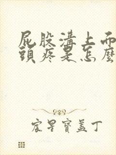 屁股沟上面的骨头疼是怎么回事