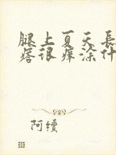 腿上夏天长红疙瘩很痒涂什么