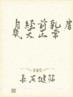 月经前乳房胀痛几天正常