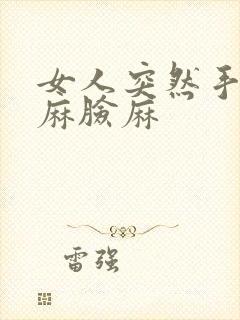 女人突然手麻脚麻脸麻