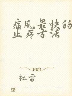 痛风最快的消肿止疼方法