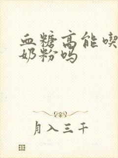 血糖高能吃骆驼奶粉吗