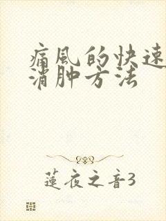 痛风的快速止疼消肿方法