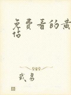 免费看的黄片网站