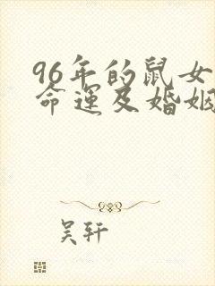 96年的鼠女的命运及婚姻