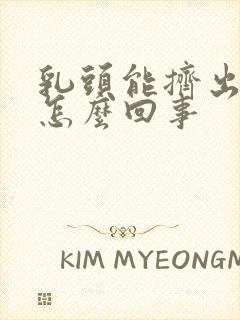 乳头能挤出液体怎么回事