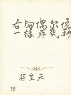 右胸偶尔像针扎一样疼几秒