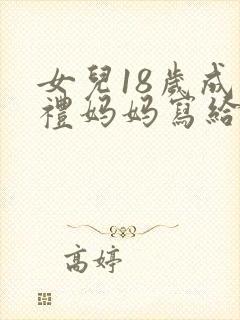 女儿18岁成人礼妈妈写给女儿的一封信