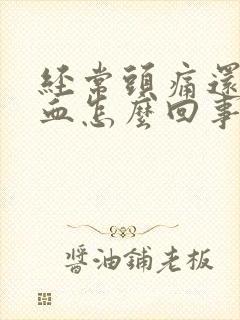 经常头痛还流鼻血怎么回事