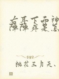 右耳下面神经一阵阵疼是怎么回事