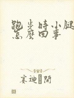 跑步时小腿酸疼怎么回事封面