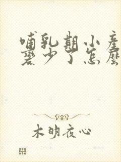 哺乳期小产后奶变少了怎么办