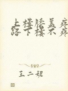 上楼膝盖疼,走路下楼不疼怎么回事