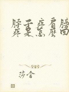 脖子疼肩膀疼头疼是怎么回事