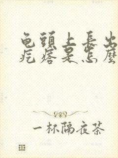 龟头上长出小红疙瘩是怎么回事