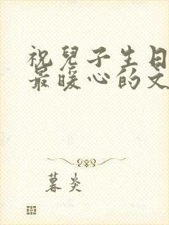 祝儿子生日快乐最暖心的文案