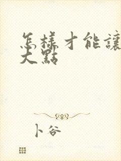 怎样才能让胸变大点