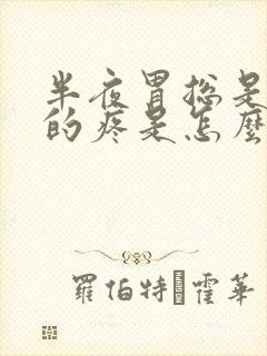 半夜胃总是隐隐的疼是怎么回事